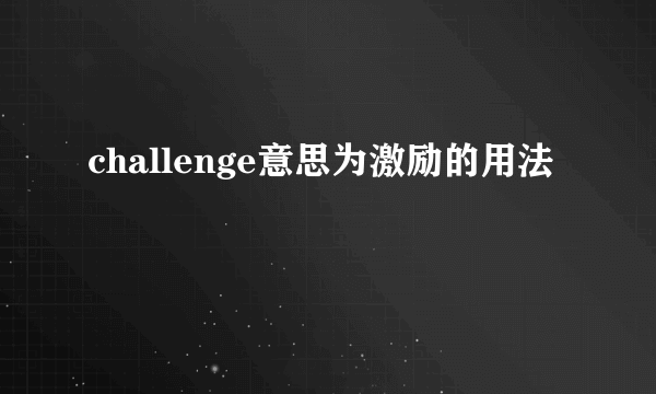 challenge意思为激励的用法