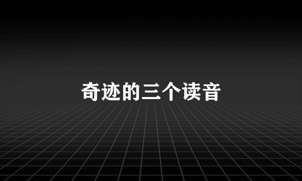奇迹的三个读音
