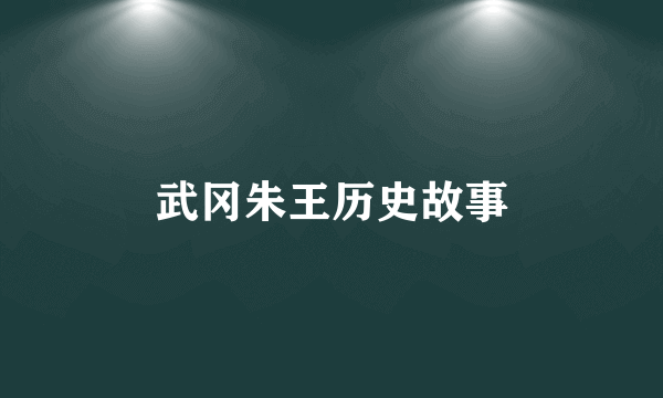 武冈朱王历史故事