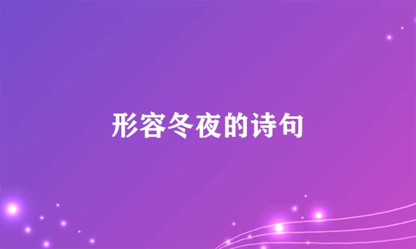 形容冬夜的诗句