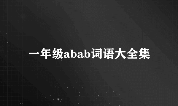 一年级abab词语大全集