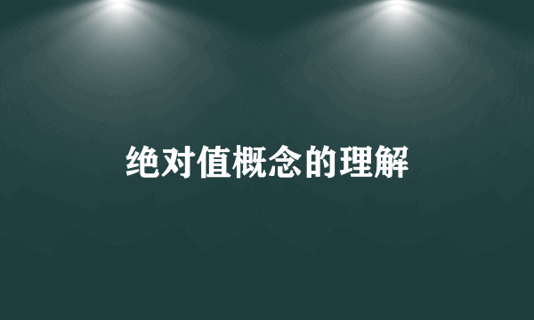 绝对值概念的理解