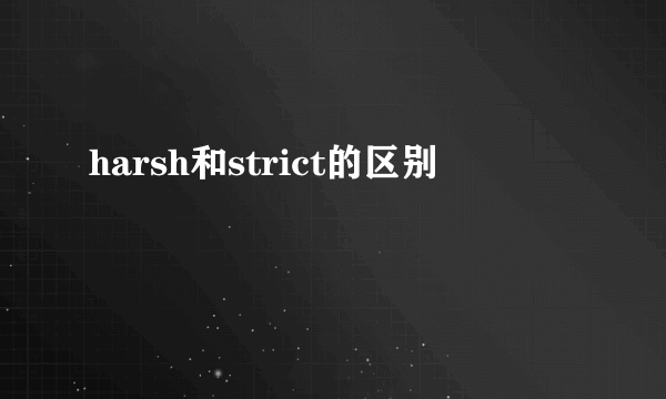 harsh和strict的区别