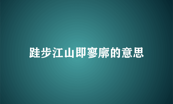 跬步江山即寥廓的意思