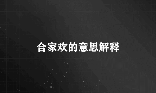 合家欢的意思解释