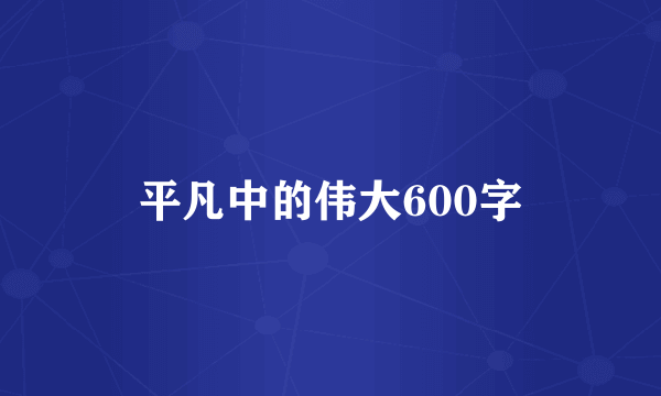 平凡中的伟大600字
