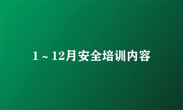 1～12月安全培训内容