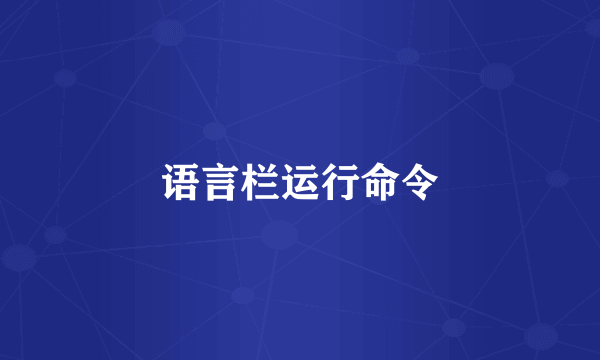 语言栏运行命令