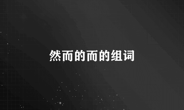 然而的而的组词