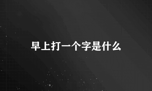 早上打一个字是什么