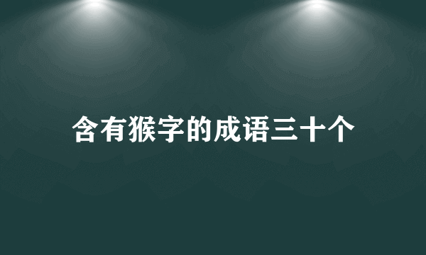 含有猴字的成语三十个