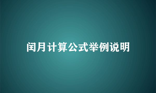 闰月计算公式举例说明