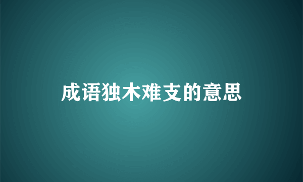 成语独木难支的意思