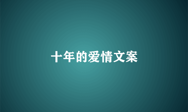十年的爱情文案