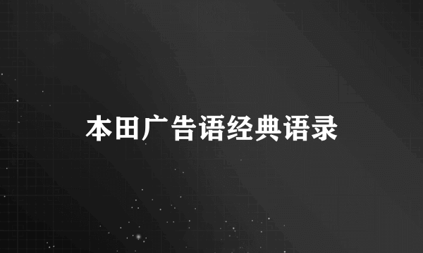 本田广告语经典语录