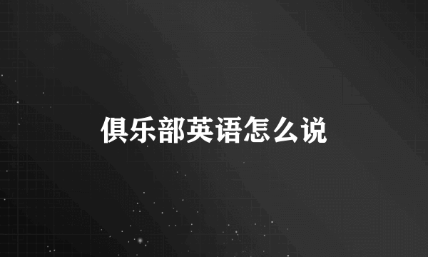 俱乐部英语怎么说