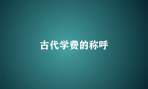 古代学费的称呼