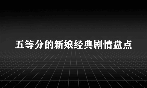 五等分的新娘经典剧情盘点