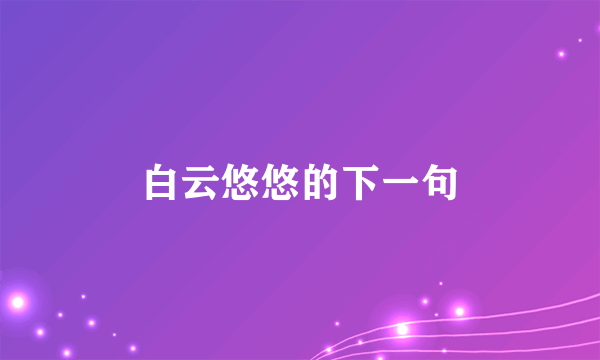 白云悠悠的下一句