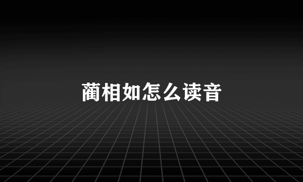 蔺相如怎么读音