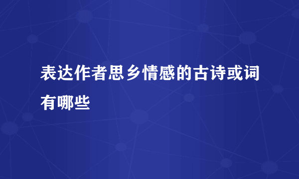 表达作者思乡情感的古诗或词有哪些
