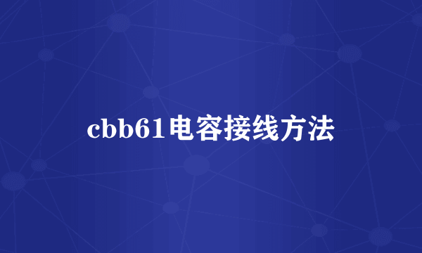 cbb61电容接线方法