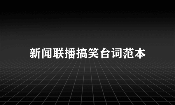 新闻联播搞笑台词范本
