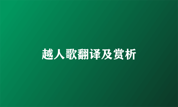 越人歌翻译及赏析