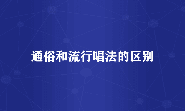 通俗和流行唱法的区别