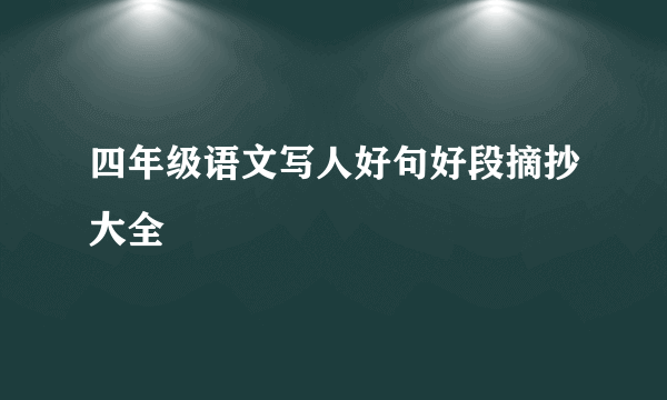 四年级语文写人好句好段摘抄大全
