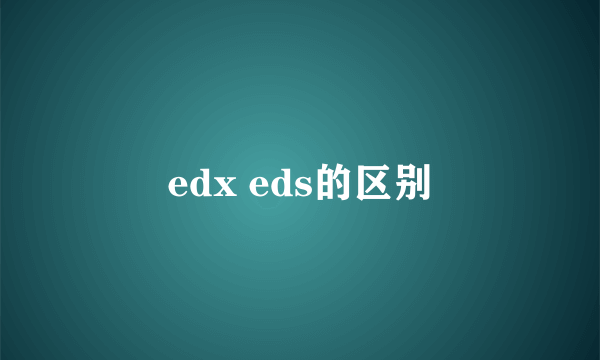 edx eds的区别
