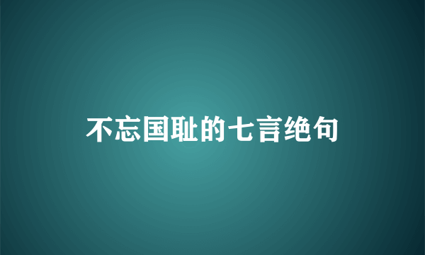 不忘国耻的七言绝句