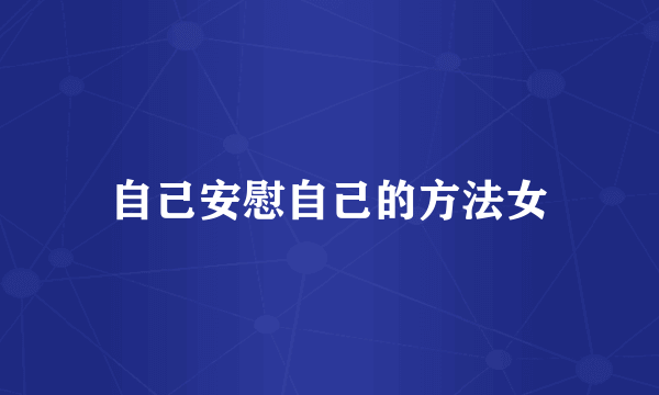 自己安慰自己的方法女
