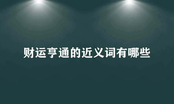 财运亨通的近义词有哪些