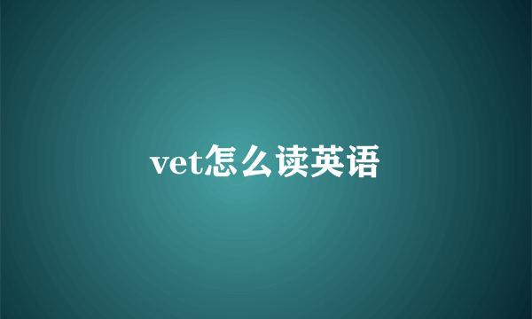 vet怎么读英语