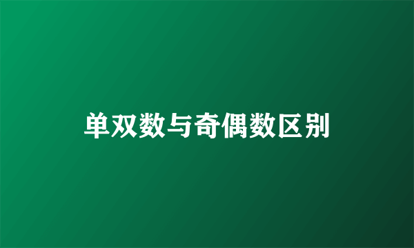 单双数与奇偶数区别