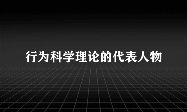 行为科学理论的代表人物