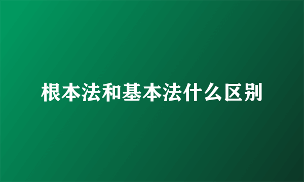 根本法和基本法什么区别