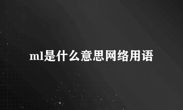 ml是什么意思网络用语