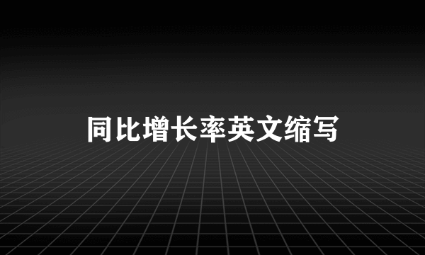 同比增长率英文缩写
