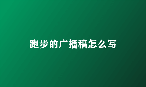跑步的广播稿怎么写
