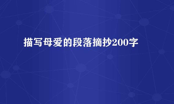 描写母爱的段落摘抄200字