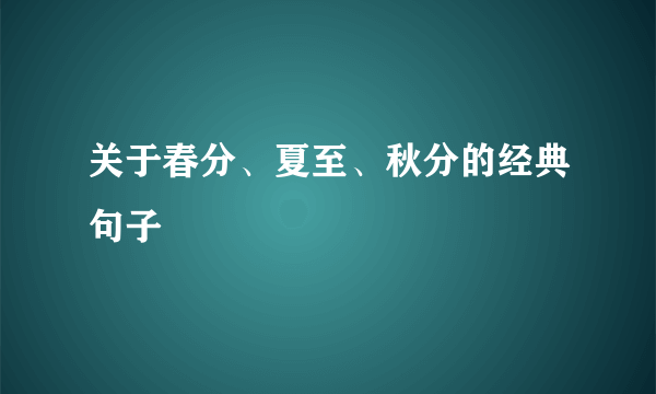 关于春分、夏至、秋分的经典句子