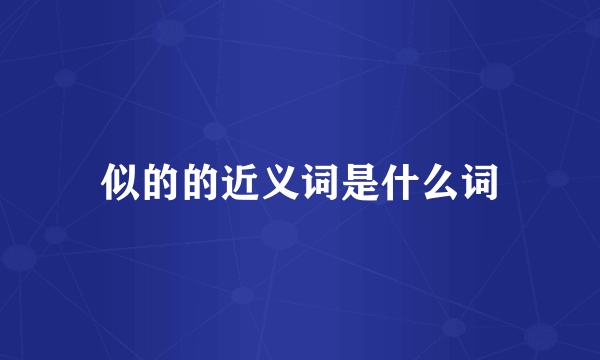 似的的近义词是什么词