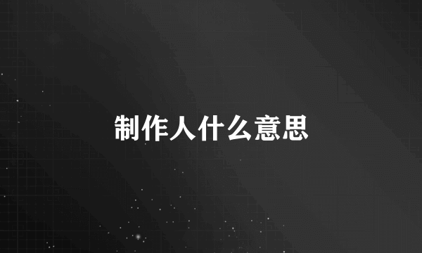 制作人什么意思