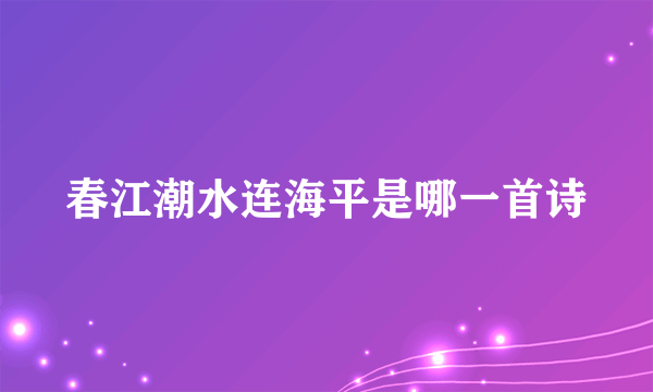 春江潮水连海平是哪一首诗