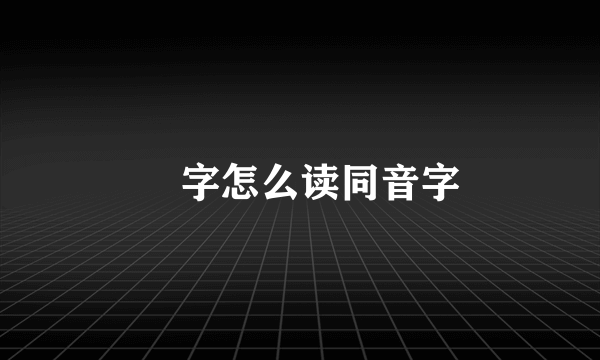 燊字怎么读同音字