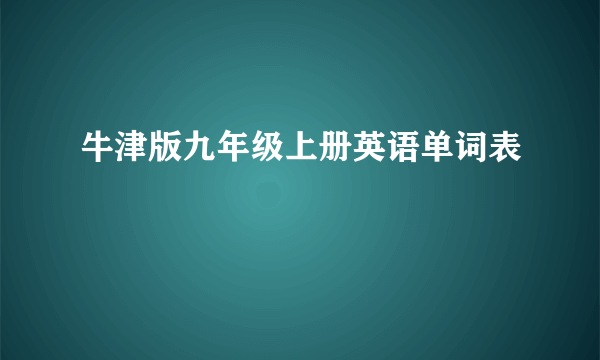 牛津版九年级上册英语单词表