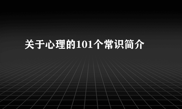 关于心理的101个常识简介