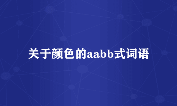 关于颜色的aabb式词语